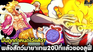 วันพีช - รัฐบาลโลกรู้ความลับทุกอย่างมาตลอด800ปี แต่ทำไม ไม่ไปทำลายลาฟเทล? [KOMNA CHANNEL]