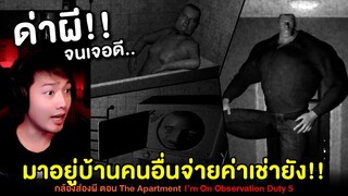 ด่าผีจนเจอดี!! พวกแกจ่ายค่าเช่าบ้านยัง? กล้องส่องผี ตอน The Apartment | I'm on Observation Duty 5 #2