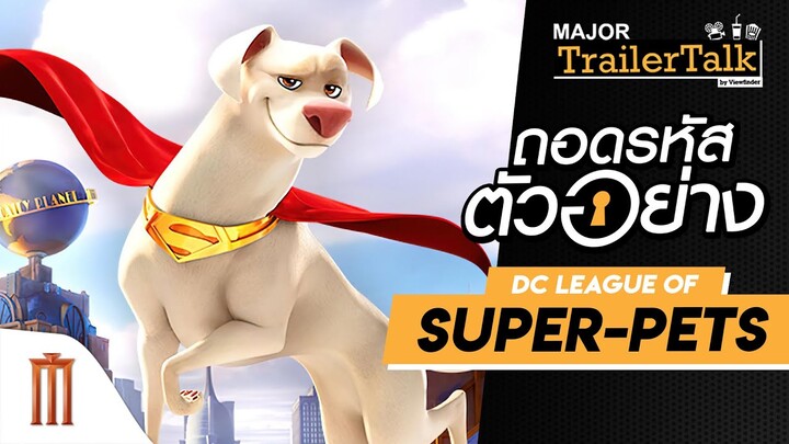 ถอดรหัสตัวอย่าง DC League of Super-Pets  - Major Trailer Talk by Viewfinder