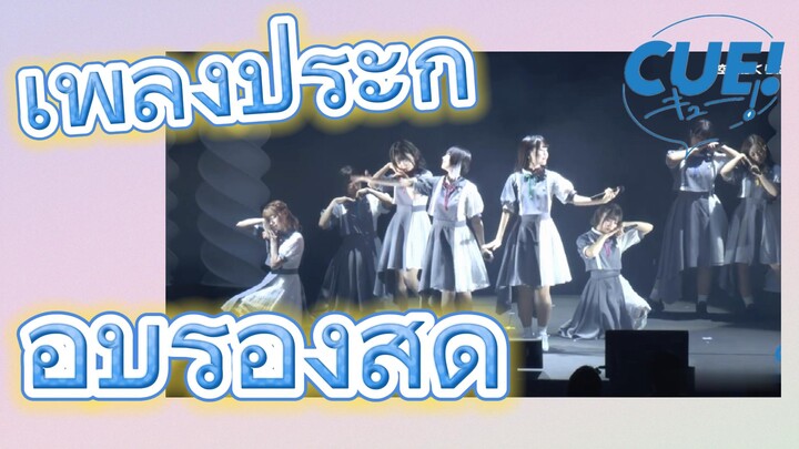 CUE! | เพลงประกอบร้องสด