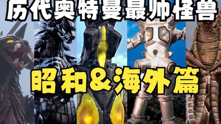 An inventory of the most handsome monsters of Ultraman in the past (Showa & Overseas) Who is the mos