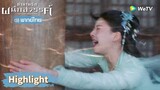 【พากย์ไทย】อาอินทำงานวันแรก ยังไม่ทันเข้าก็โดนพัดปลิว | Highlight EP15 | ตำนานรักผนึกสวรรค์ | WeTV