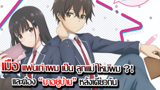 [ข่าวสาร] : เมื่อแฟนเก่าผม ดันเป็นลูกติดแม่เลี้ยงเฉยเลย ?! |Mamahaha no Tsurego|ปล่อยตัวอย่างแล้ว !!