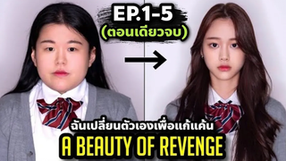 (ตอนเดียวจบ) สรุปเนื้อเรื่อง A Beauty of Revenge EP1-5 เปลี่ยนตัวเอง เพื่อกลับไปล้างแค้น!