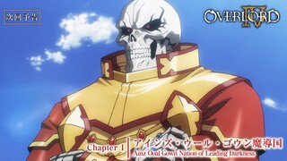 【7月/普通版/中字首发】OVERLORD 第四季 第1话预告【MCE汉化组】