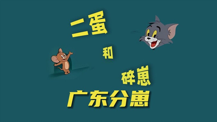 《广东分崽》陕西话猫和老鼠