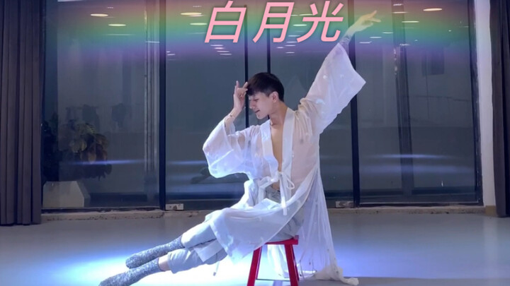 《白月光》
