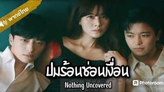 3.ปมร้อนซ่อนเงื่อน