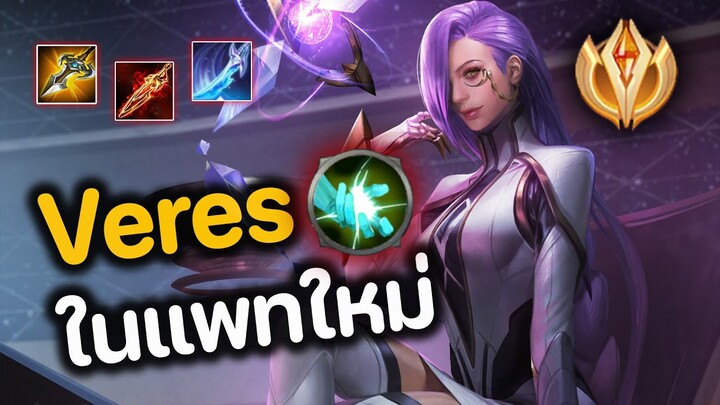 RoV : การเดินเกม Veres ฟามป่า ในแพทใหม่ ฉบับเม็ดส้ม