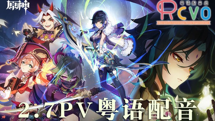 【RCVO】用粤语打开原神2.7版本pv