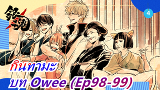 [กินทามะ] บท Owee (Ep98-99)_4