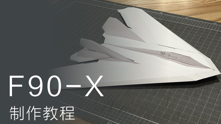 F90-X 制作教程 试飞视频 纸滑翔翼 纸飞机
