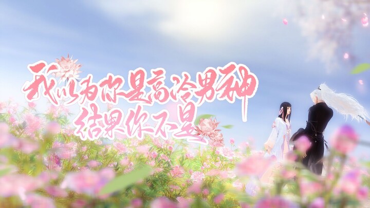 我以为你是高冷男神，结果你不是27
