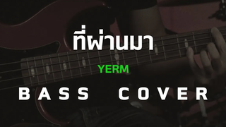 ที่ผ่านมา - YERM Bass CoverSkill Zource