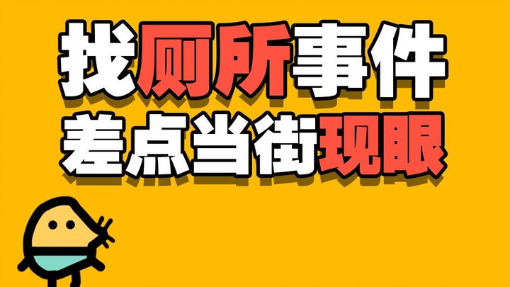 找厕所事件 差点当街现眼 想想还是后怕。。。