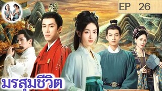 เล่าเรื่อง มรสุมชีวิต EP 26 (2024) | หวังซิงเยว่ อู๋จิ่นเหยียน | สปอยซีรี่ย์จีน | มาดูรีวิว