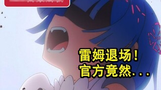 Rem is sleeping and leaving the show?! How could the official do such a thing? Analysis of the first