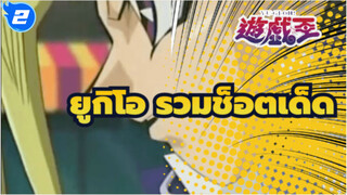 ยูกิโอ AMV รวมช็อดเด็ด_2