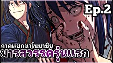 [พากย์มังงะเกาหลี] มารสวรรค์รุ่นแรก ภาคแยกนาโนมาชิน ตอนที่ 2
