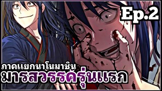 [พากย์มังงะเกาหลี] มารสวรรค์รุ่นแรก ภาคแยกนาโนมาชิน ตอนที่ 2