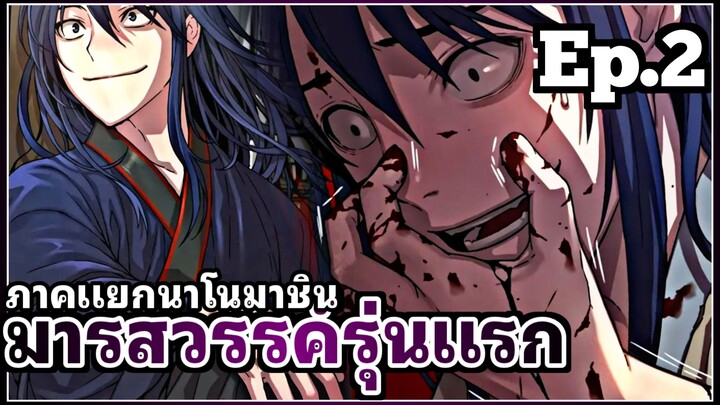[พากย์มังงะเกาหลี] มารสวรรค์รุ่นแรก ภาคแยกนาโนมาชิน ตอนที่ 2