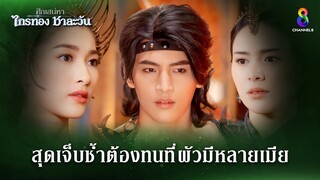 สุดเจ็บช้ำที่ต้องทน ให้ผัวมีหลายเมีย | HIGHLIGHT ศึกเสน่หา ไกรทอง ชาละวัน EP.1 | ละครช่อง8