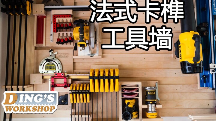 DIY 法式卡隼工具墙 | 我终于可以好好收拾我的工具啦! | 超级简单工具收纳墙