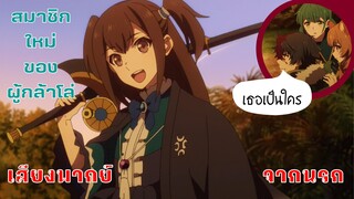 ผู้กล้าโล่ผงาด - ฉันคือผูกล้าล่า ยังไงล่ะ[พากย์ไทยสไตล์เรา]