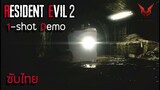 Resident Evil 2 Remake 1-Shot Demo Trailer พากย์อังกฤษ ซับไทย