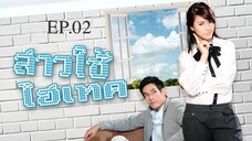 EP.02 สาวใช้ไฮเทค (2553)