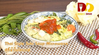 Thai Style Suki Soup Microwave | Thai Food | สุกี้น้ำไมโครเวฟ