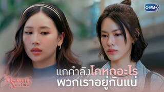 แกกำลังโกหกอะไรพวกเราอยู่ ? | Beauty Newbie หัวใจไม่มีปลอม