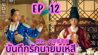 มิสเตอร์ควีน (พากย์ไทย) EP 12