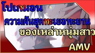 [มหากาพย์โปเกมอน AMV สุดดุเดือด] ความฝันสุดทะเยอทะยานของเหล่าหนุ่มสาว