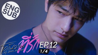 [Eng Sub] โดโนวาน...ที่รัก MY DEAR DONOVAN | EP.12 [1/4]