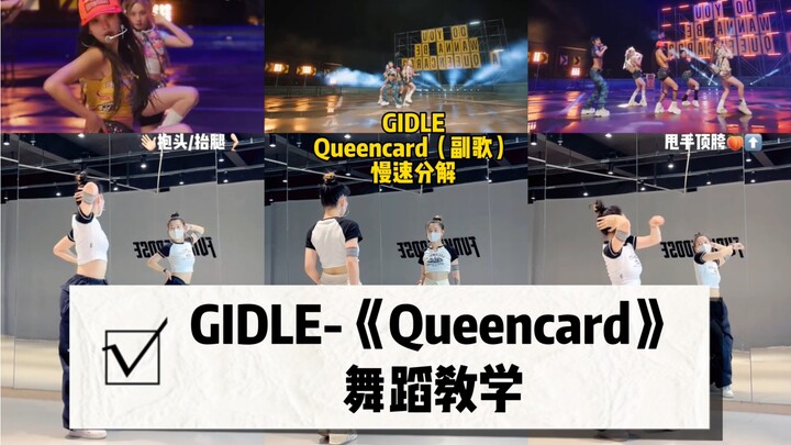 【GIDLE】《Queencard》完整版副歌教学来啦！还有姐妹不会跳的吗？