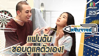 แฟนฉันน่ะดูแลตัวเองดีมาก | หกฉากครับจารย์