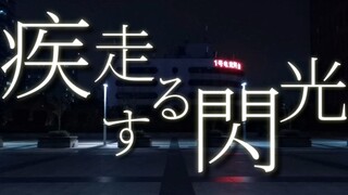 【WOTA艺】疾走する閃光-2021【技连】