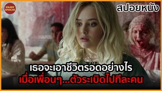 เมื่อพวกเขาเป็นโรคประหลาด ที่ทำให้ตัวแตกไปทีละคน | สปอยหนัง | Spontaneous