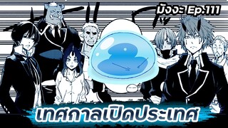 เกิดใหม่เป็นสไลม์【ภาค 6】เทศกาลเปิดประเทศ | มังงะ Ep.111