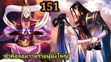 (151) ข้าคือจอมวายร้ายผู้ยิ่งใหญ่ (ไอเหลี่ยม) #มังงะจีน #มังงะพระเอกเทพ พากย์มังงะ สปอยนรก ฮาเร็ม