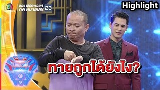 ใบ้อย่างนี้จะทายถูกได้ยังไง | ชิงร้อยชิงล้าน ว้าว ว้าว ว้าว