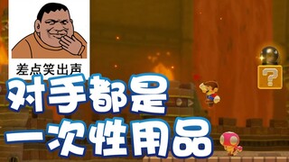 【超级小桀】对手都是一次性用品！用完就丢