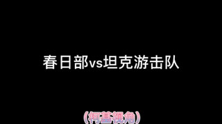 Lực lượng Phòng vệ Kasukabe VS Du kích xe tăng, giọng nói của đội trong Sân chơi trò chơi Sinh tử đư