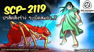 บอกเล่า SCP-2119 สิงร่าง ระเบิดสมอง..?  #281 ช่อง ZAPJACK CH Reaction แปลไทย