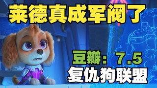 十岁小孩住大厦开航母，这莱德到底是靠什么发的财？《汪汪队立大功大电影2：超能大冒险》