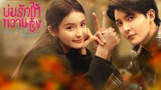 บ่มรักให้หวานซึ้ง ตอนที่ 1 [พากย์ไทย]