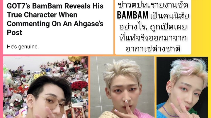 ข่าวตปท.รายงานชัด BamBam เป็นคนนิสัยอย่างไร, ถูกเปิดเผยที่แท้จริงออกมาจากอากาเซ่ชาวต่างชาติ Genuine?