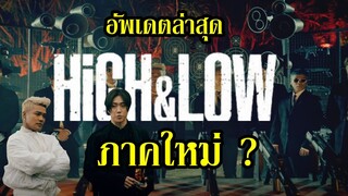 อัพเดตเรื่องราวล่าสุดของ "HiGH&LOW" (สมาชิกใหม่ ไมตี้วอริเออร์ / คืนชีพ คุริว / อาวุธสงคราม) By.YS