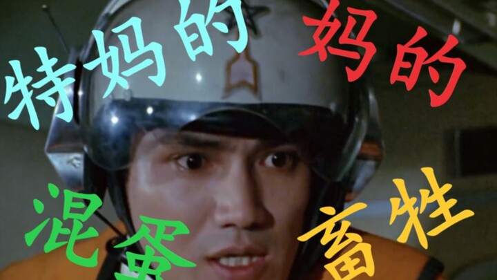 细数初代中到底发表几次脏话言论[上译国语—初代篇]——最全面的奥特脏话